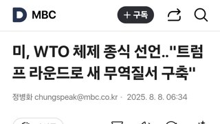 미, WTO 체제 종식 선언‥
