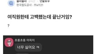 여직원한테 고백했는데 끝난거임?