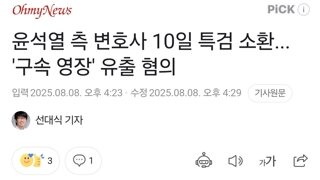 윤석열 측 변호사 10일 특검 소환... '구속 영장' 유출 혐의