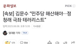 [속보] 김문수 “민주당 해산해야···정청래 극좌 테러리스트”