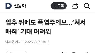입추 뒤에도 폭염주의보…‘처서 매직’ 기대 어려워