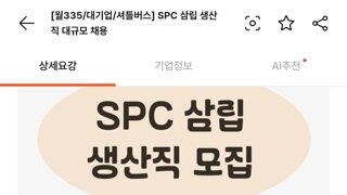 SPC 정신못차리네(알바몬)