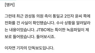 내란잔당수괴 권모씨 통일교2인자와 수사상황 말맞추기 정황 포착