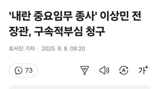 '내란 중요임무 종사' 이상민 전 장관, 구속적부심 청구