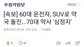 [속보] 60대 운전자, SUV로 약국 돌진...70대 약사 '심정지'