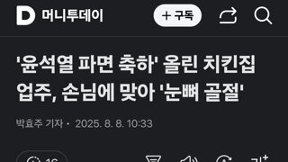 '윤석열 파면 축하' 올린 치킨집 업주, 손님에 맞아 '눈뼈 골절'