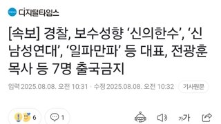 [속보] 경찰, 보수성향 ‘신의한수’, ‘신남성연대’, ‘일파만파’ 등 대표, 전광훈 목사 등 7명 출국금지