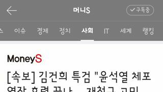 김건희 특검.윤석열 체포영장 효력 끝나… 재청구 고민 중.