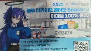 블루아카이브 쿠폰 쓰실분