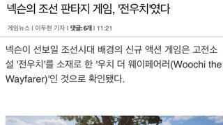 넥슨표 조선 판타지 게임 근황