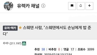 스웨덴 사람들, 우리도 손님에게 밥 준다