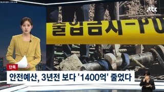 [단독] '안전예산' 계속 줄여온 포스코