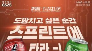 에반게리온 음료!!!???(GS25)