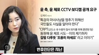 윤변호인 윤cctv공개 요구 ㅋㅋㅋㅋ