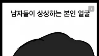 남자들이 생각하는 본인 얼굴