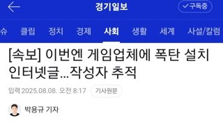 이번엔 게임업체에 폭탄 설치했다는 인터넷 글 등장. 작성자 추적 중