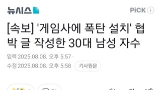 [속보] '게임사에 폭탄 설치' 협박 글 작성한 30대 남성 자수