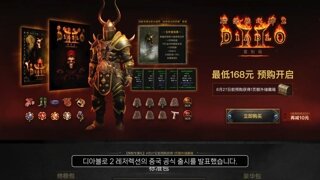 디아블로2 레저렉션 관련 소식