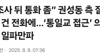 “조사 뒤 통화 좀” 권성동 측 잘못 건 전화에…‘통일교 접근’ 의혹 일파만파