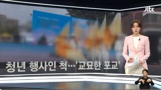 청년행사인척 교묘한 포교...ㅅㅊㅈ