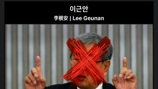 고문 기술자 이근안 -희대의 악인 쓰레기놈