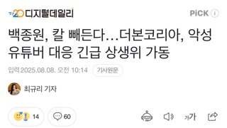 백종원, 칼 빼든다…더본코리아, 악성 유튜버 대응 긴급 상생위 가동