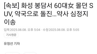 [속보] 화성 봉담서 60대女 몰던 SUV, 약국으로 돌진…약사 심정지 이송