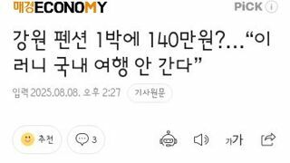 강원도 숙박시설 가격 근황