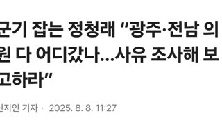 군기 잡는 정청래 “광주·전남 의원 다 어디갔나…사유 조사해 보고하라”