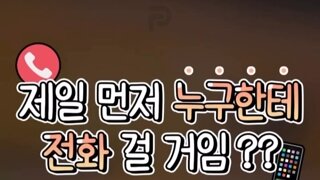 제일 먼저 누구한테 전화를 걸래?
