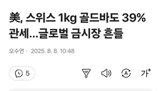 美, 스위스 1kg 골드바도 39% 관세…글로벌 금시장 흔들