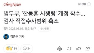법무부, '한동훈 시행령' 개정 착수... 검사 직접수사범위 축소