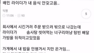 배민 라이더가 내 음식 안 가져옴
