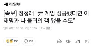[속보] 정청래 “尹 계엄 성공했다면 이재명과 나 불귀의 객 됐을 수도”