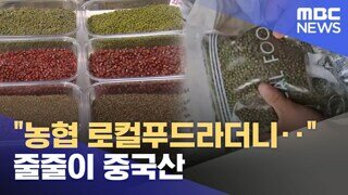농협 로컬푸드라더니.. 알고보니 '중국산'