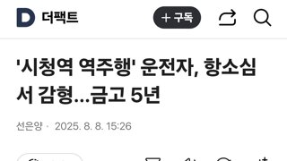 '시청역 역주행' 운전자, 항소심서 감형…금고 5년