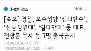 경찰, 보수성향 ‘신의한수’, ‘신남성연대’, ‘일파만파’ 등 대표, 전광훈 목사 등 7명 출국금지