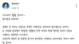 나비야 훨훨 날아라 윤미향을 위하여 -추미애-