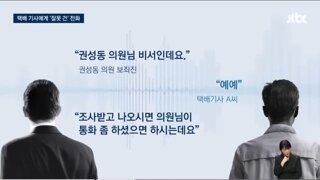 권성동의원 보좌진.택배기사에게 잘못건 전화로 논란