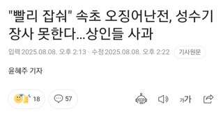 논란 있었던 오징어 난전 업체, 31일까지 영업정지. 다른 가게들도 6일간 영업 중단하며 자숙