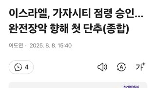 이스라엘, 가자시티 점령 승인…완전장악 향해 첫 단추