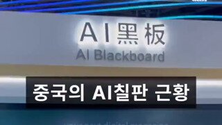 중국 AI칠판 근황