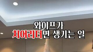 와이프가 치어리더면 생기는 일