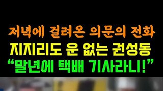 택배기사와 접촉을 시도한 권성동.mp4