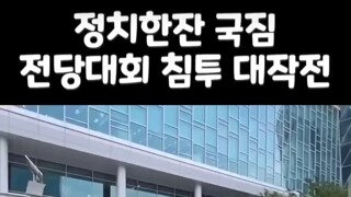 국힘 전당대회 앞에서 춤판 벌린 정치한잔