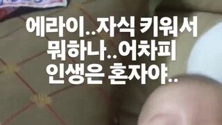 자식 키워서 뭐하나 어짜피 인생은 혼자야