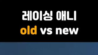 과거와현재의 레이싱애니속 속도감 차이