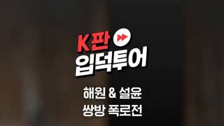 소고기 하나 때문에 시작된 해원, 설윤 폭로전