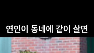 연인이 동네에 같이 살면
