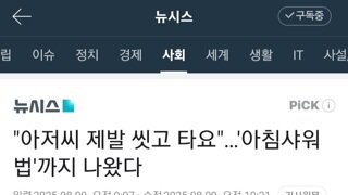 아침샤워법???